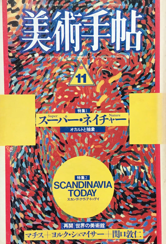 美術手帖　1987年11月号　587号　スーパー・ネイチャー　スカンディナヴィア・トゥデイ