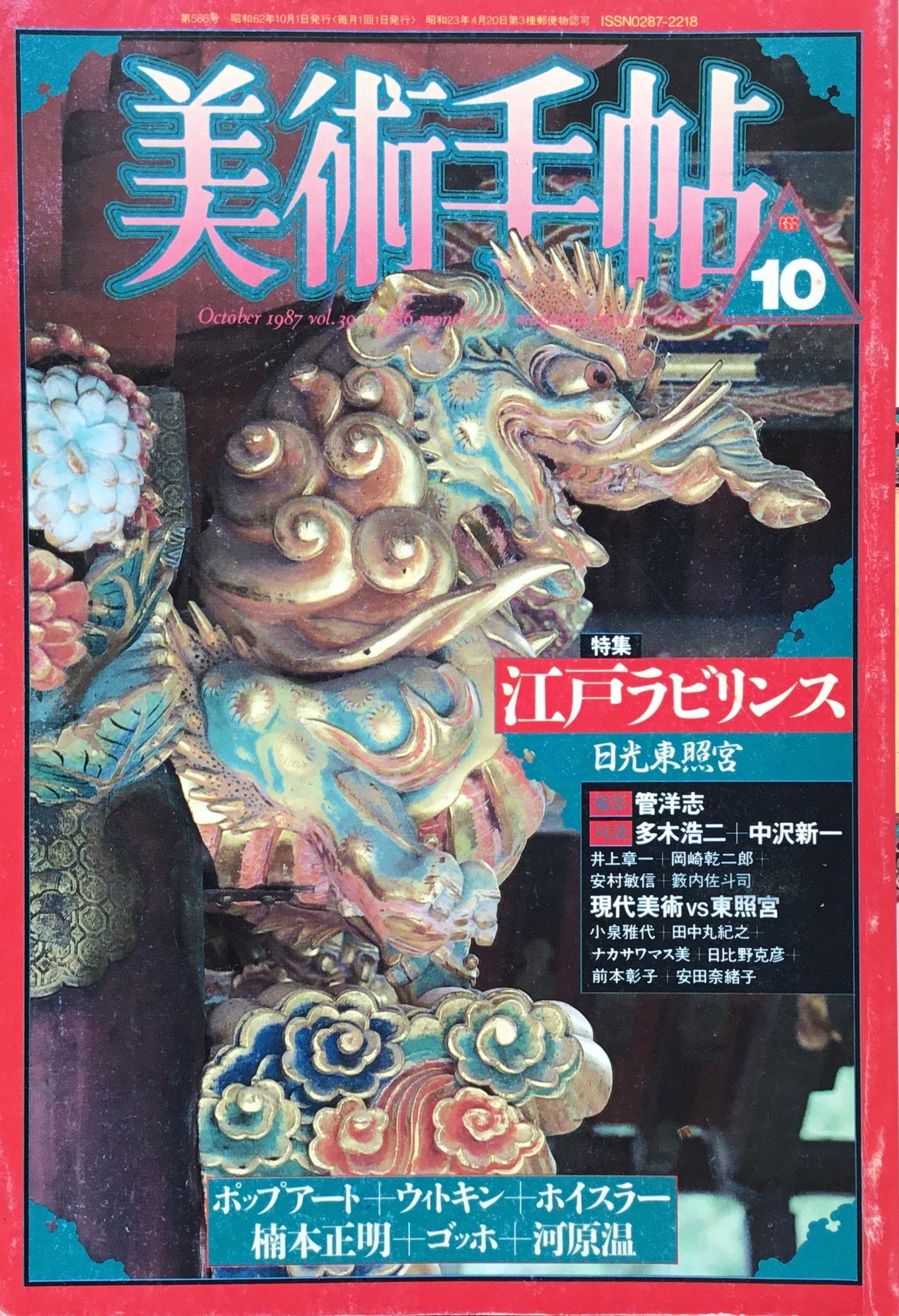 美術手帖　1987年10月号　586号　江戸ラビリンス　日光東照宮