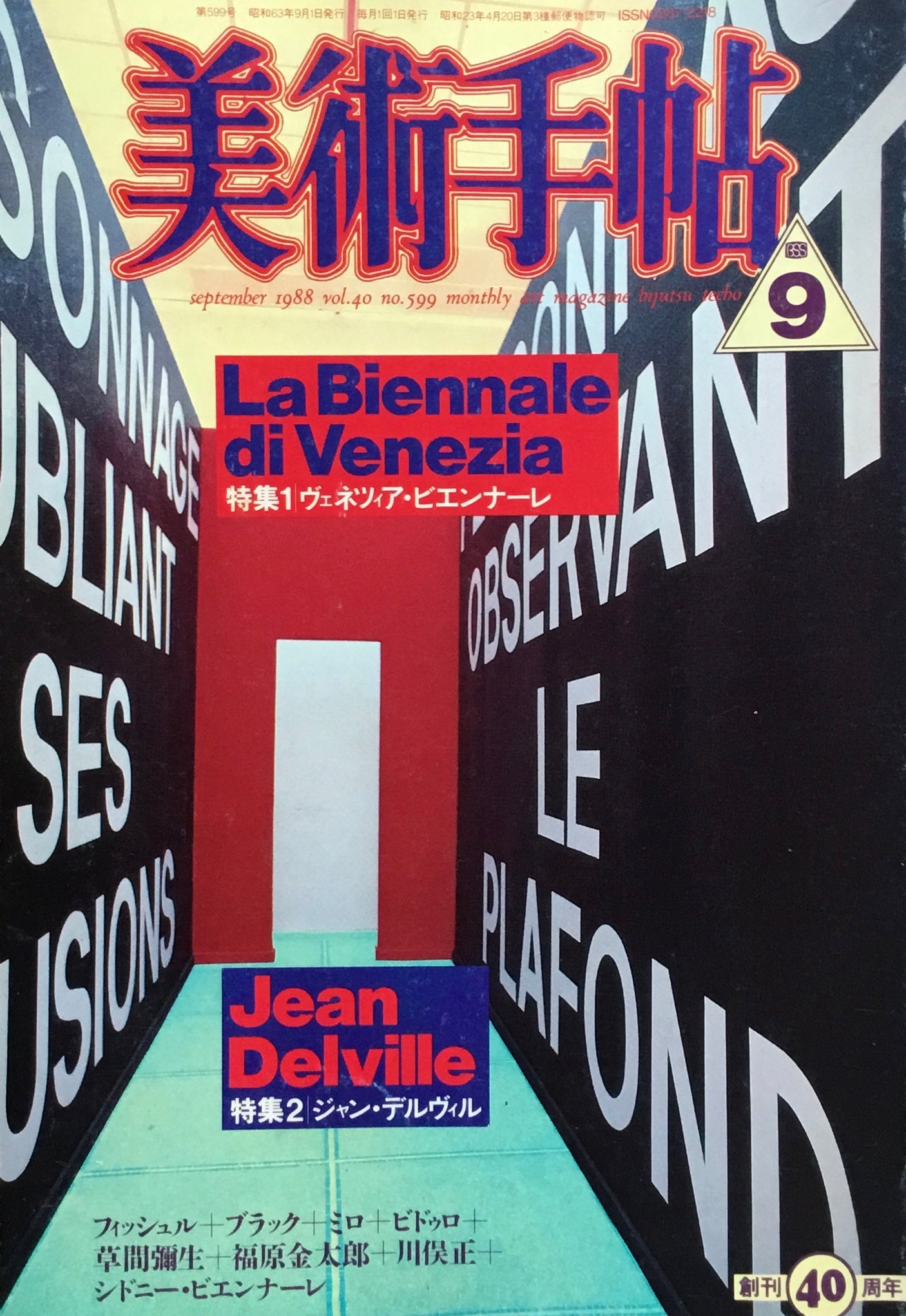 美術手帖　1988年9月号　599号　ヴェネツィア・ビエンナーレ／ジャン・デルヴィル
