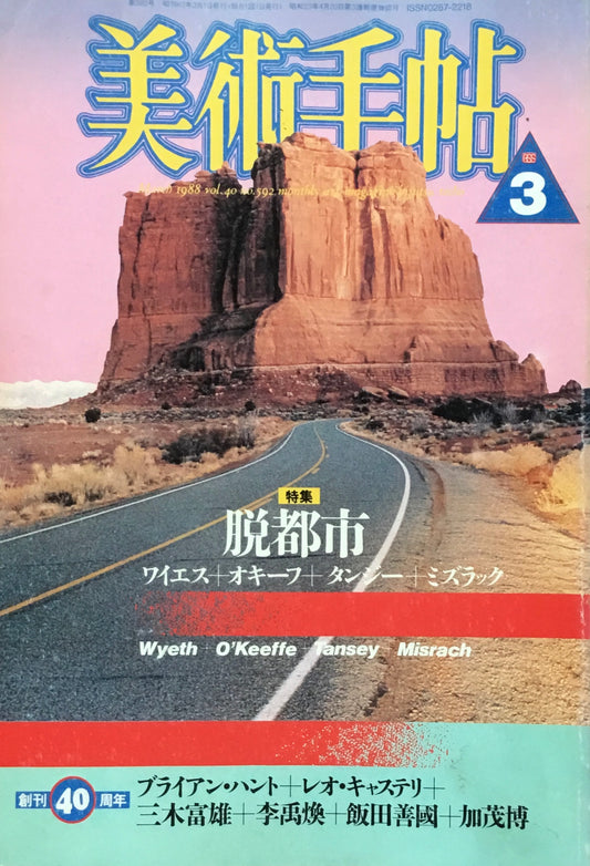 美術手帖　1988年3月号　592号　脱都市