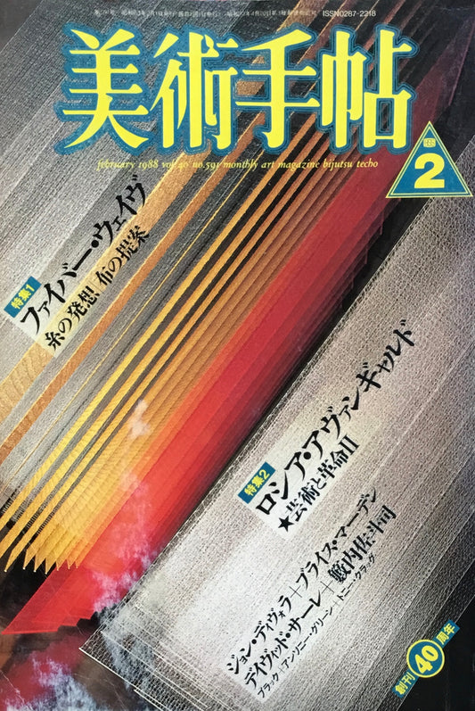 美術手帖　1988年2月号　591号　ファイバー・ウェイヴ／ロシア・アヴァンギャルド