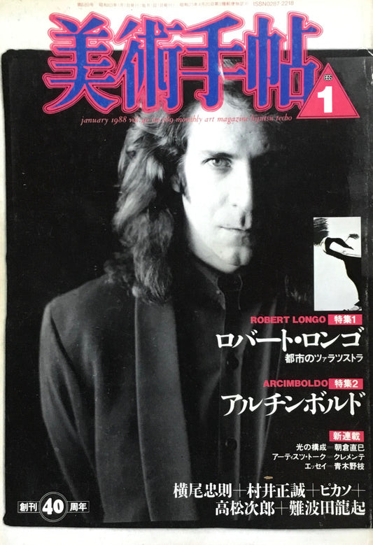 美術手帖　1988年1月号　589号　ロバート・ロンゴ　アルチンボルド