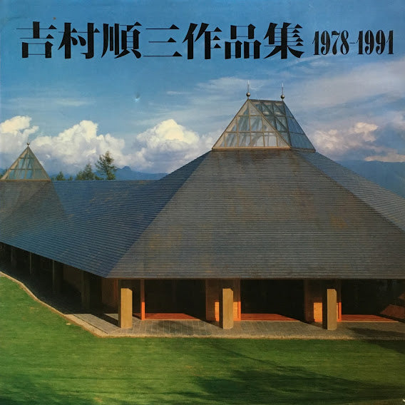 吉村順三作品集1978-1991