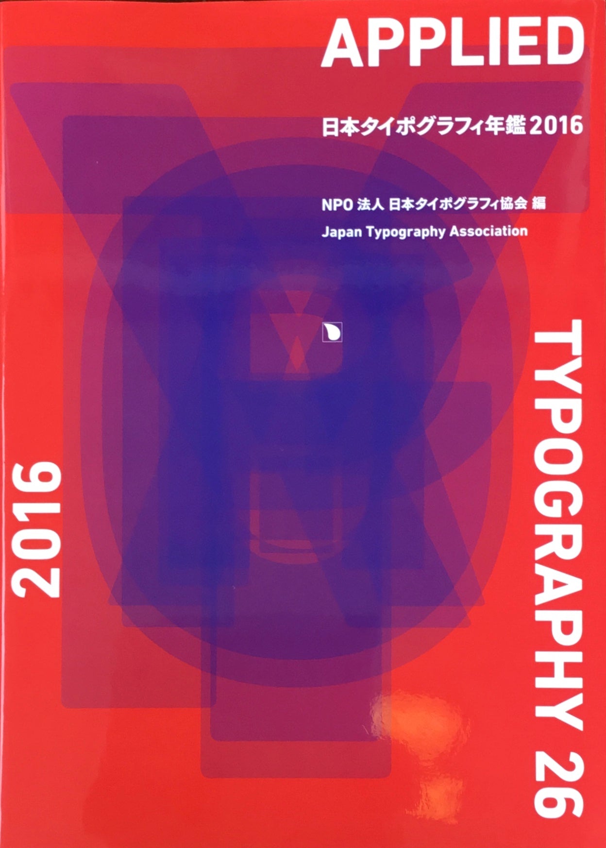 日本タイポグラフィ年鑑 2016　APPLIED TYPOGRAPHY 26　日本タイポグラフィ協会のコピー