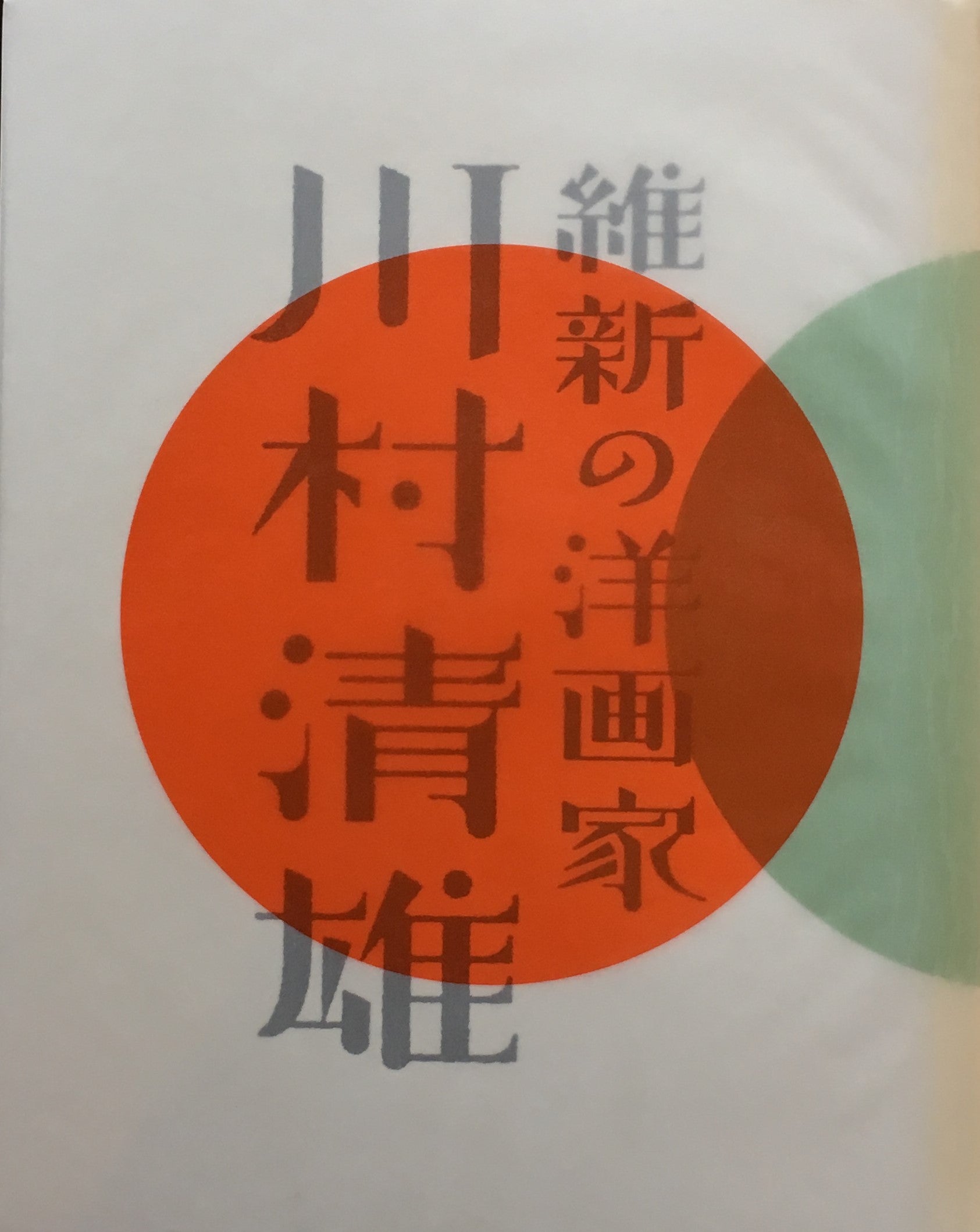 維新の洋画家　川村清雄　