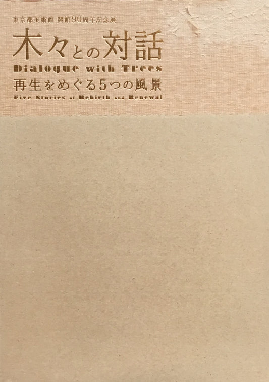 木々との対話　再生をめぐる５つの風景　東京都美術館