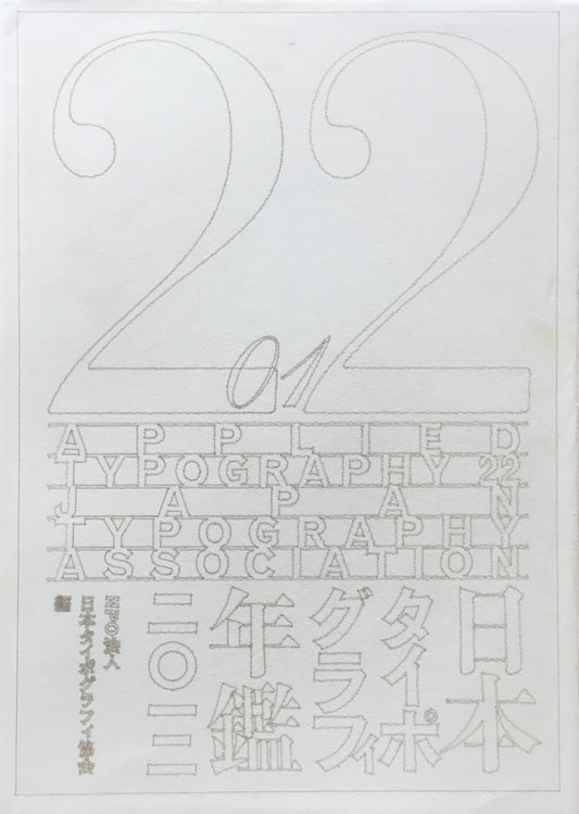 日本タイポグラフィ年鑑 2012　APPLIED TYPOGRAPHY 22　日本タイポグラフィ協会