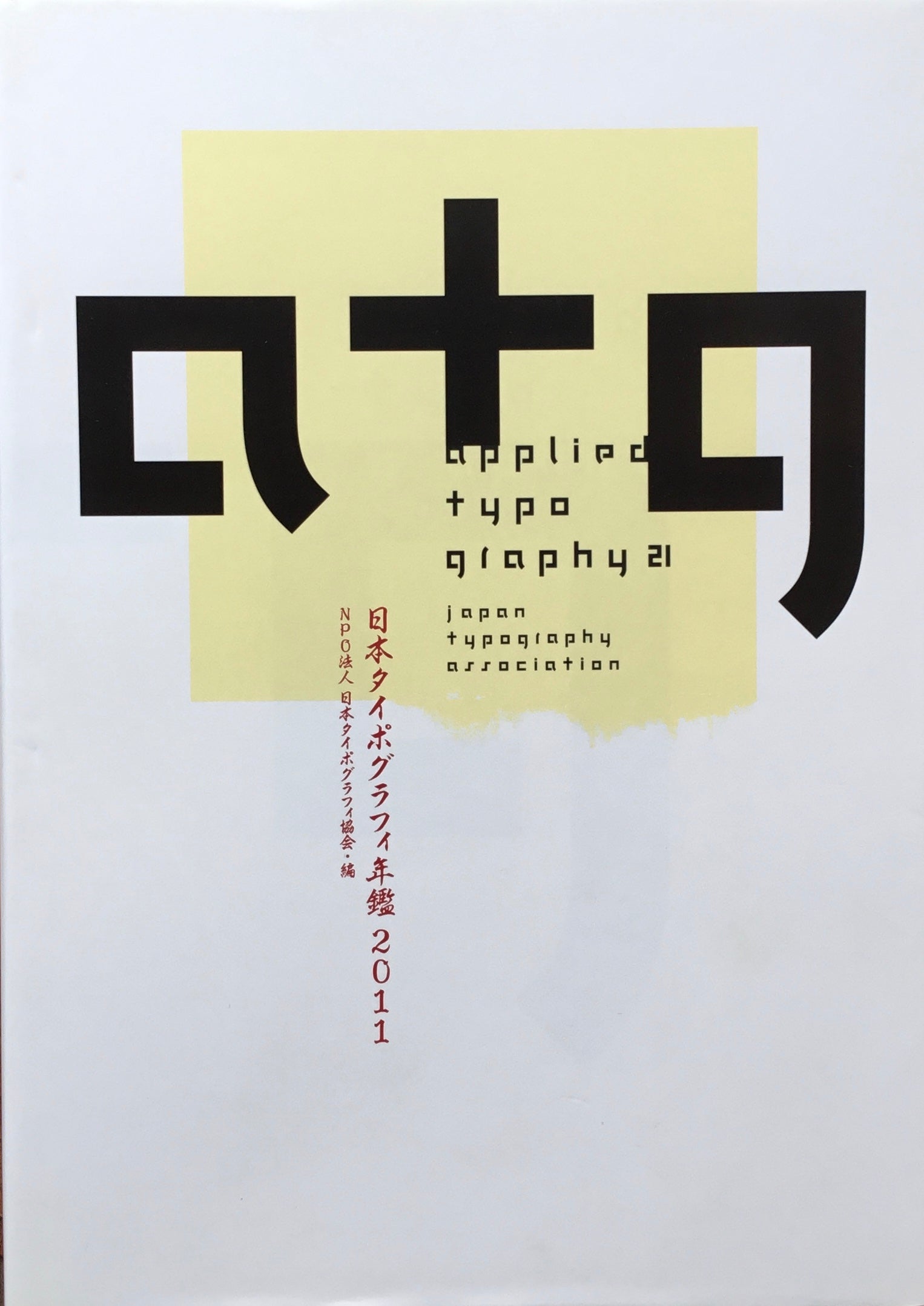 日本タイポグラフィ年鑑 2011 APPLIED TYPOGRAPHY 21 日本