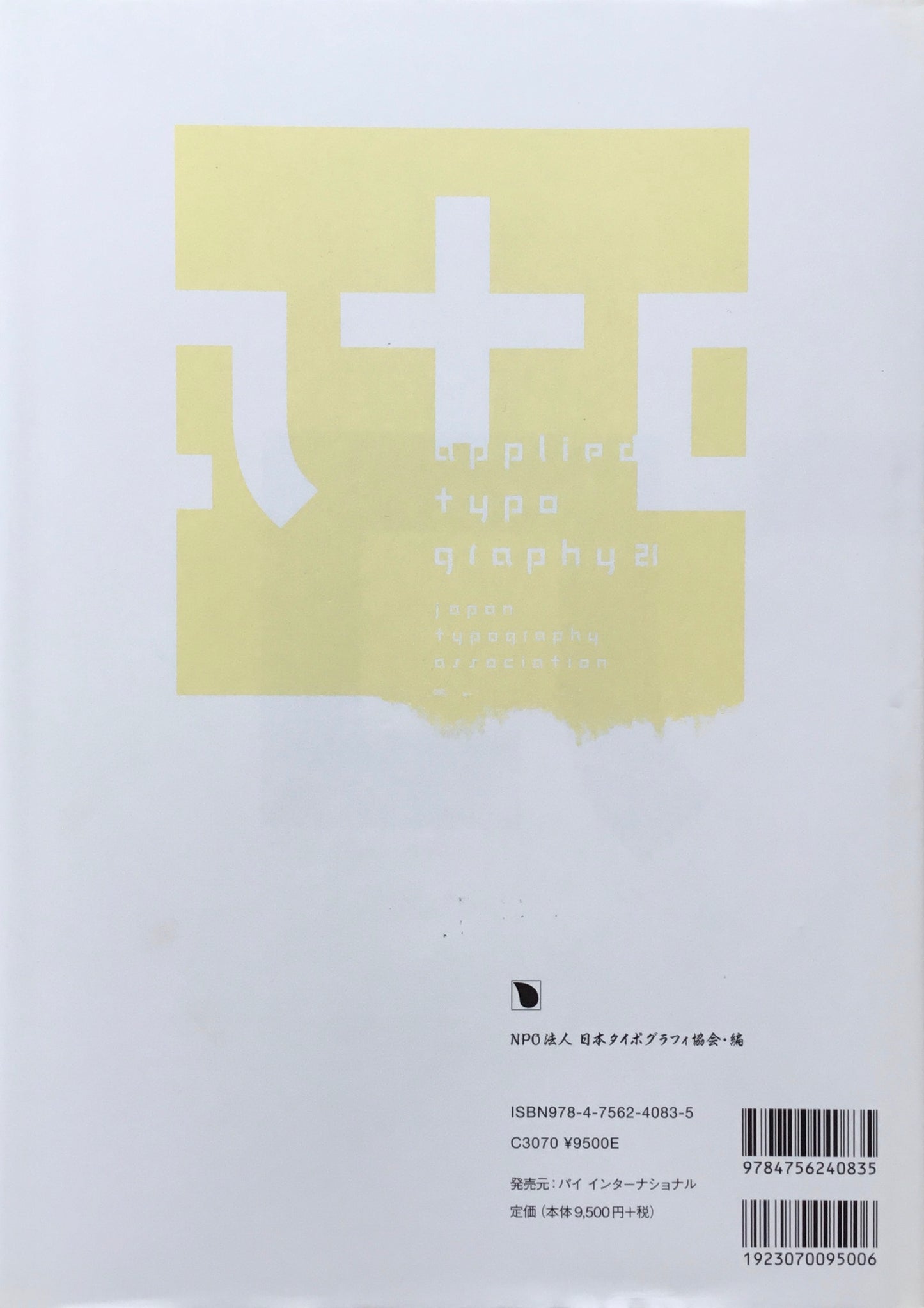 日本タイポグラフィ年鑑 2011　APPLIED TYPOGRAPHY 21　日本タイポグラフィ協会