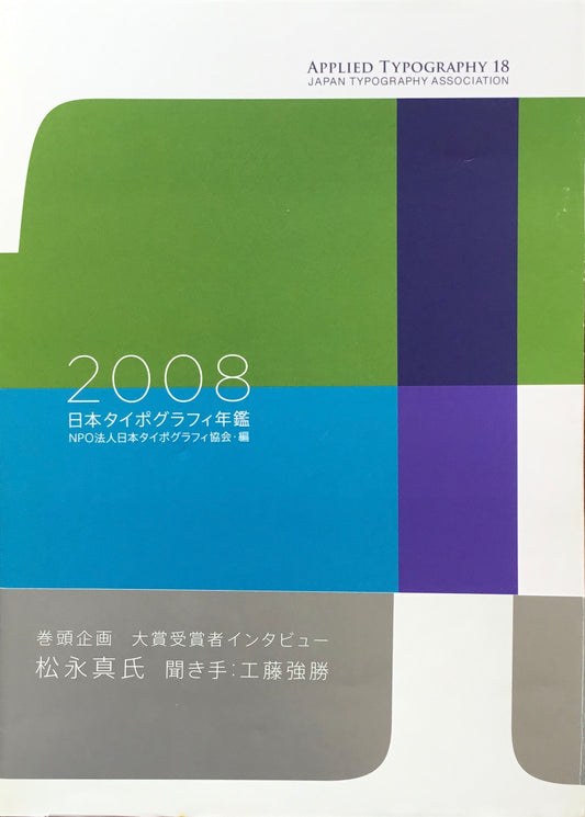 日本タイポグラフィ年鑑 2008　APPLIED TYPOGRAPHY 18　日本タイポグラフィ協会