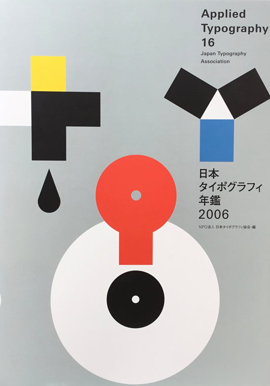 日本タイポグラフィ年鑑 2006　APPLIED TYPOGRAPHY 16　日本タイポグラフィ協会