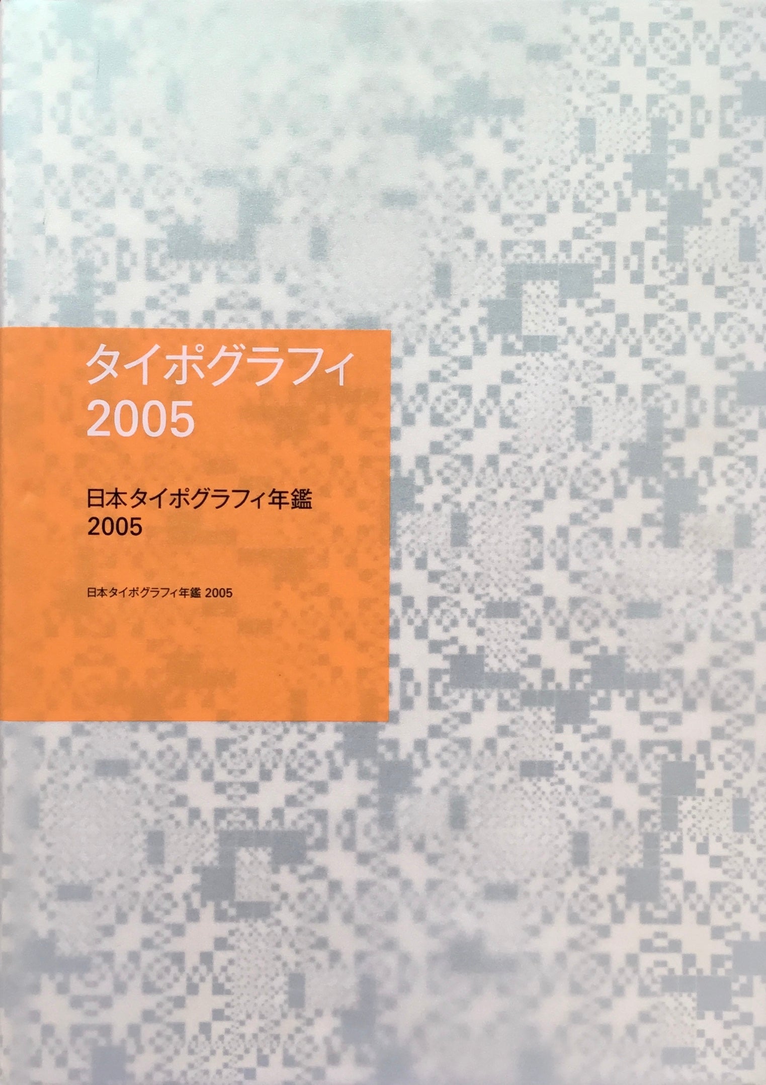 日本タイポグラフィ年鑑 2005　APPLIED TYPOGRAPHY 15　日本タイポグラフィ協会