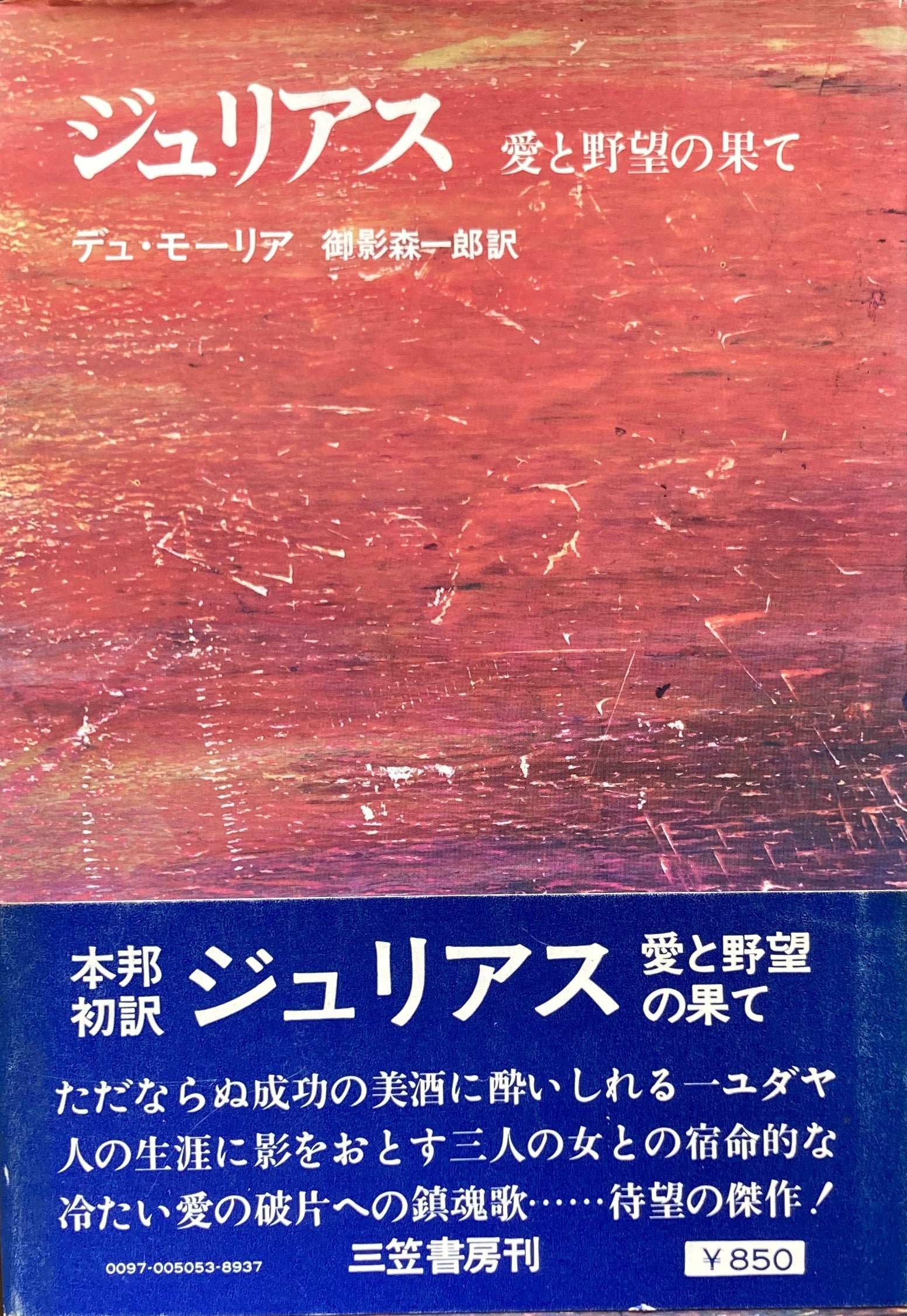 ジュリアス　愛と野望の果て　デュ・モーリア