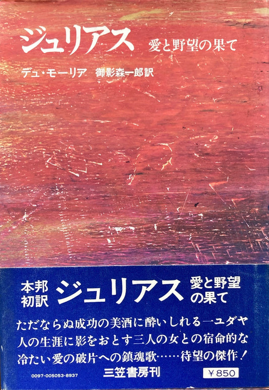 ジュリアス　愛と野望の果て　デュ・モーリア