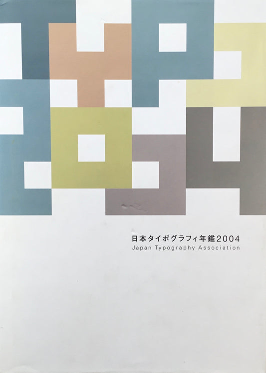 日本タイポグラフィ年鑑 2004　APPLIED TYPOGRAPHY 14　日本タイポグラフィ協会