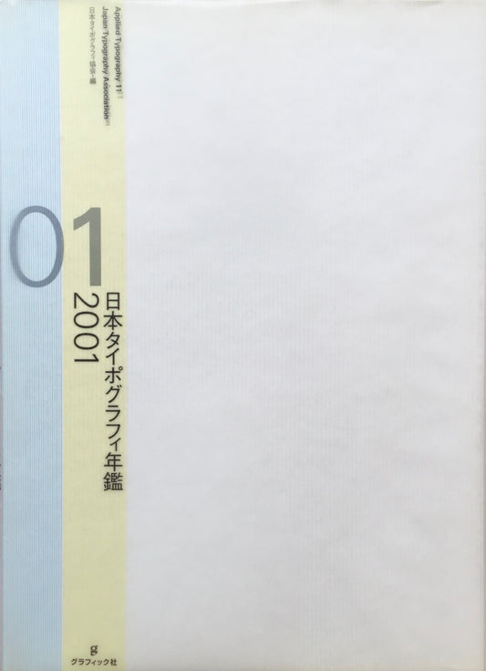 日本タイポグラフィ年鑑 2001　APPLIED TYPOGRAPHY 11　日本タイポグラフィ協会