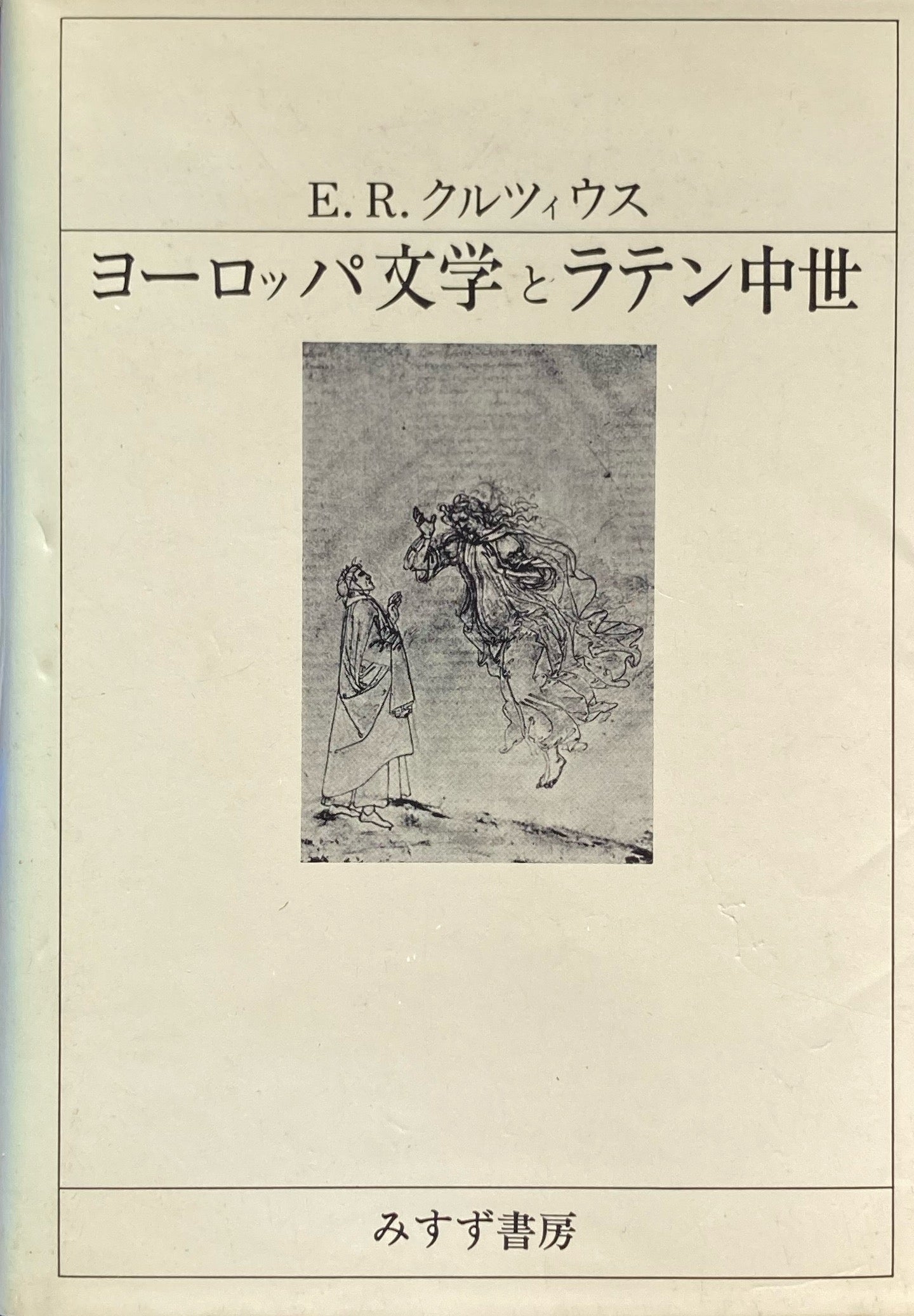 ヨーロッパ文学とラテン中世　E.R.クルツィウス