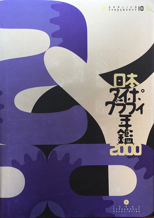 日本タイポグラフィ年鑑 2000　APPLIED TYPOGRAPHY 10　日本タイポグラフィ協会