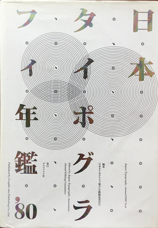 日本タイポグラフィ年鑑 1980　APPLIED TYPOGRAPHY 6　日本タイポグラフィ協会