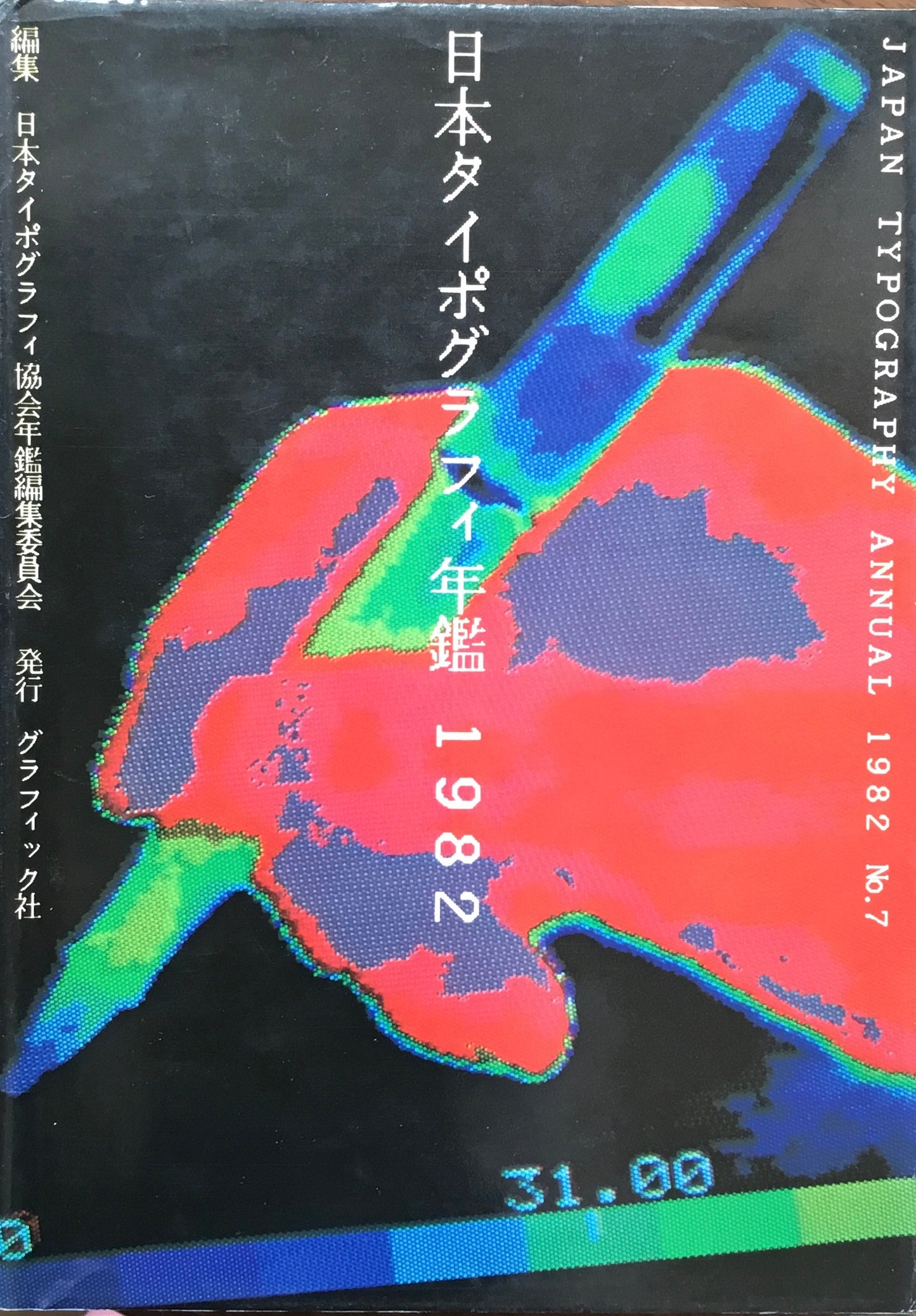 日本タイポグラフィ年鑑 1982　APPLIED TYPOGRAPHY 7　日本タイポグラフィ協会