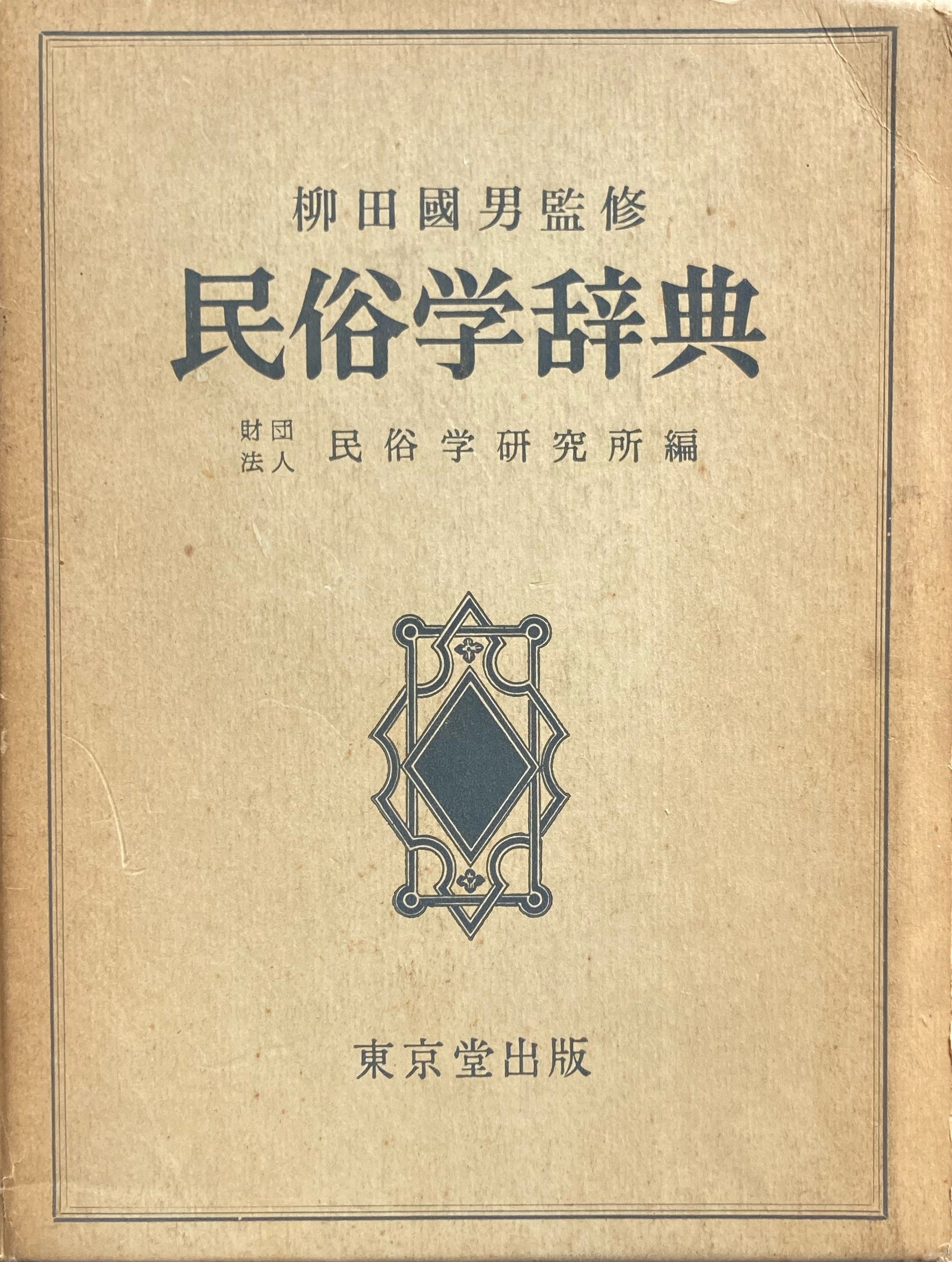 民俗学辞典 柳田國男 民俗学研究所 – smokebooks shop