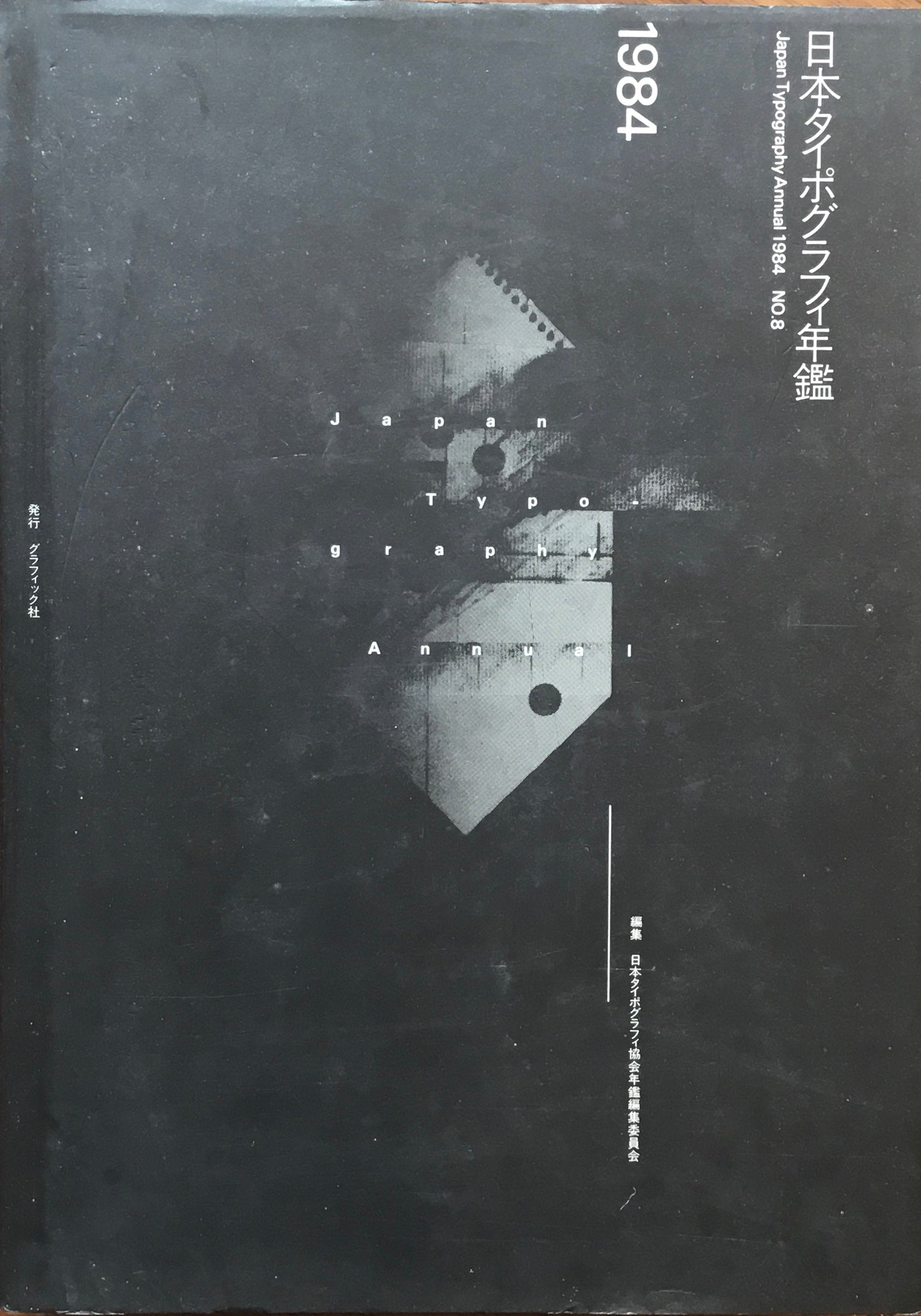 日本タイポグラフィ年鑑 1984 APPLIED TYPOGRAPHY 8 日本 