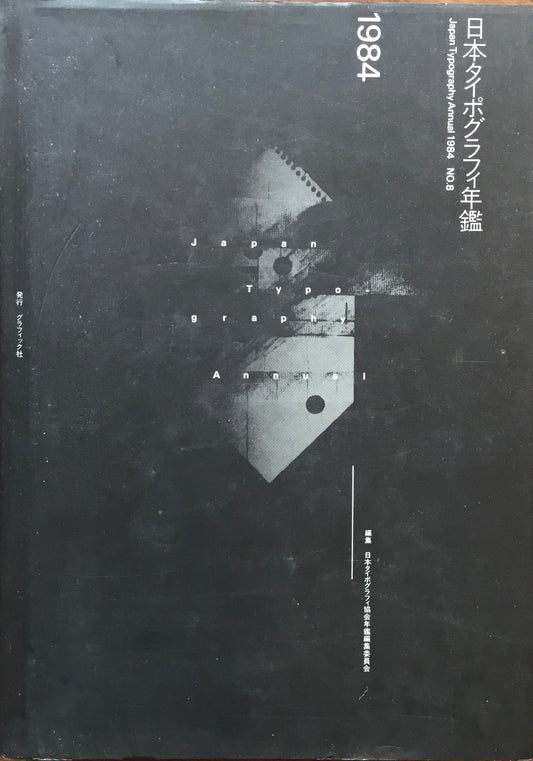 日本タイポグラフィ年鑑 1984　APPLIED TYPOGRAPHY 8　日本タイポグラフィ協会