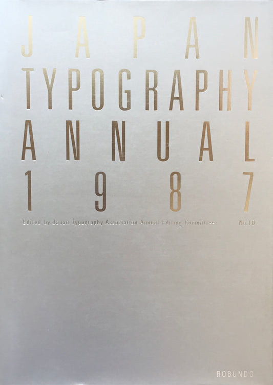 日本タイポグラフィ年鑑 1987　APPLIED TYPOGRAPHY 10　日本タイポグラフィ協会