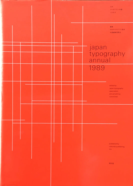 日本タイポグラフィ年鑑 1989　APPLIED TYPOGRAPHY　日本タイポグラフィ協会