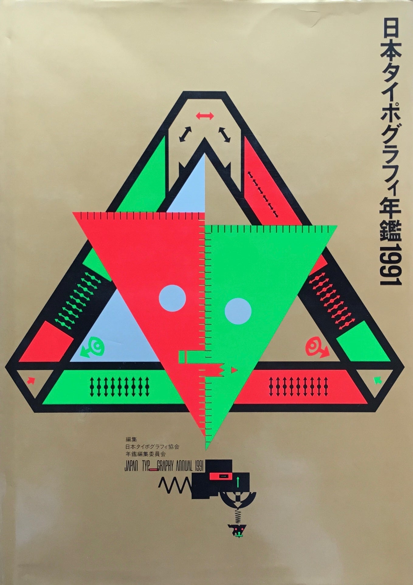 日本タイポグラフィ年鑑 1991　APPLIED TYPOGRAPHY　日本タイポグラフィ協会