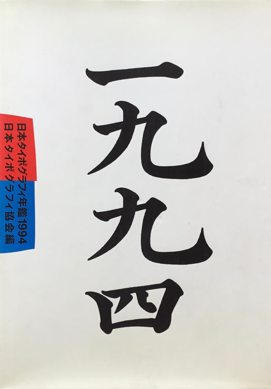 日本タイポグラフィ年鑑 1994　APPLIED TYPOGRAPHY 4　日本タイポグラフィ協会