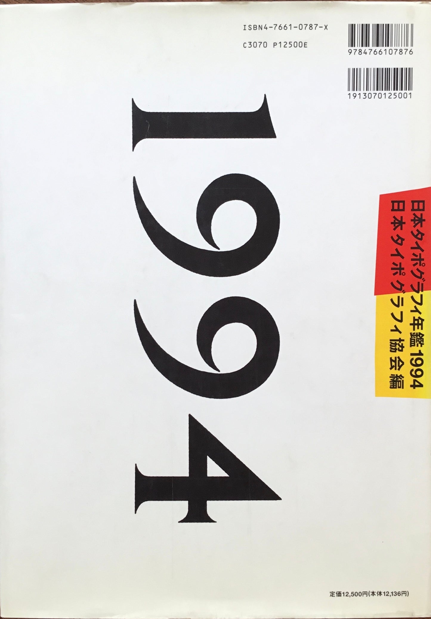 日本タイポグラフィ年鑑 1994　APPLIED TYPOGRAPHY 4　日本タイポグラフィ協会