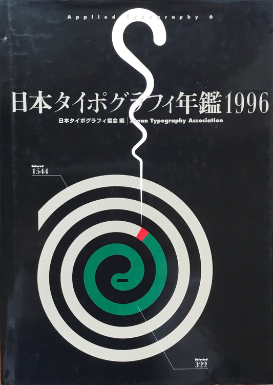 日本タイポグラフィ年鑑 1996　APPLIED TYPOGRAPHY 6　日本タイポグラフィ協会