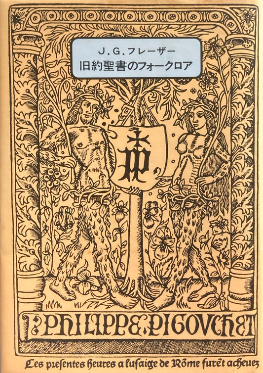 旧約聖書のフォークロア　J.G.フレーザー　