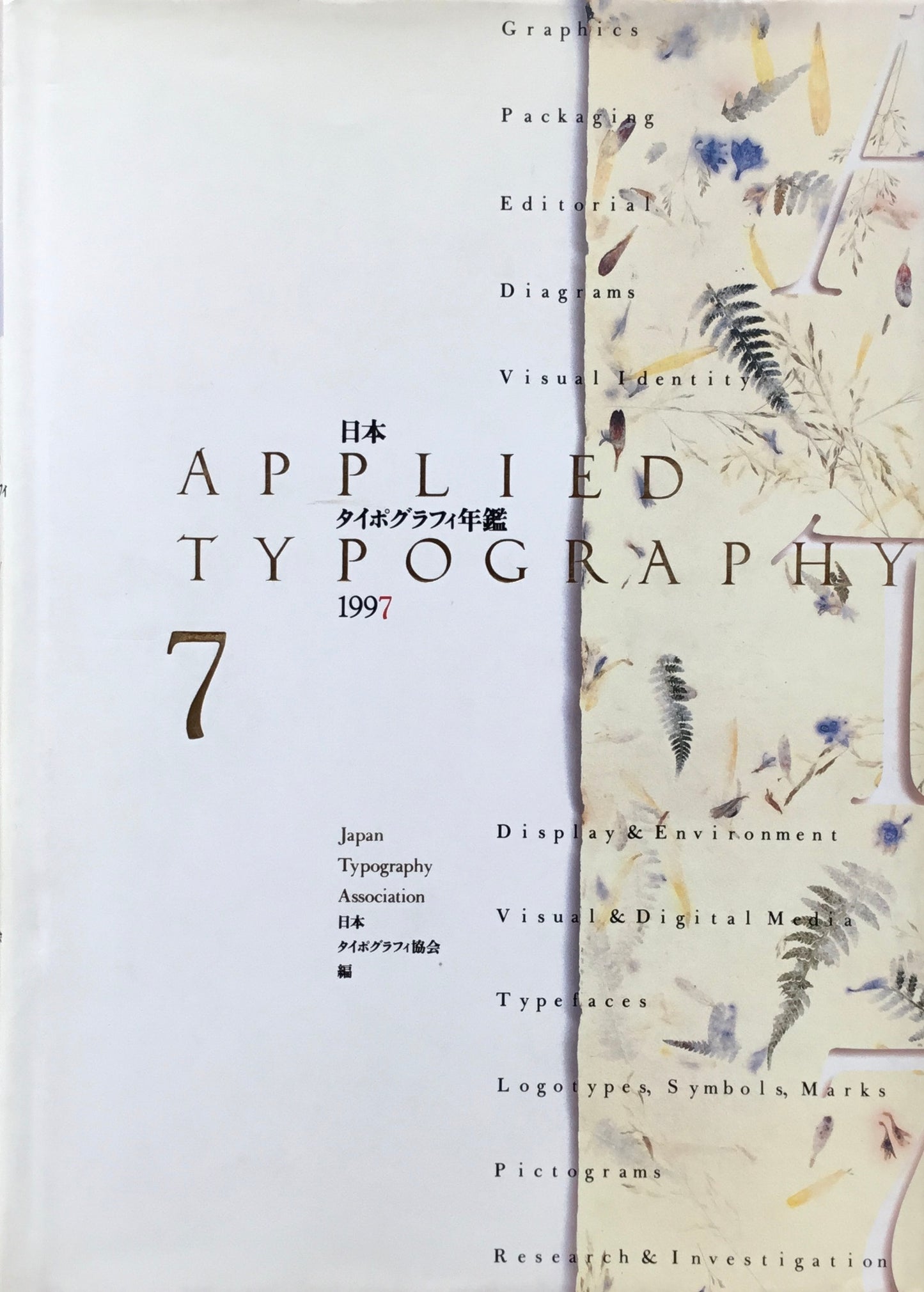 日本タイポグラフィ年鑑 1997　APPLIED TYPOGRAPHY 7　日本タイポグラフィ協会