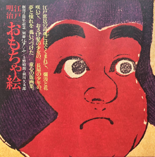 江戸 明治 おもちゃ絵 別冊江戸っ子