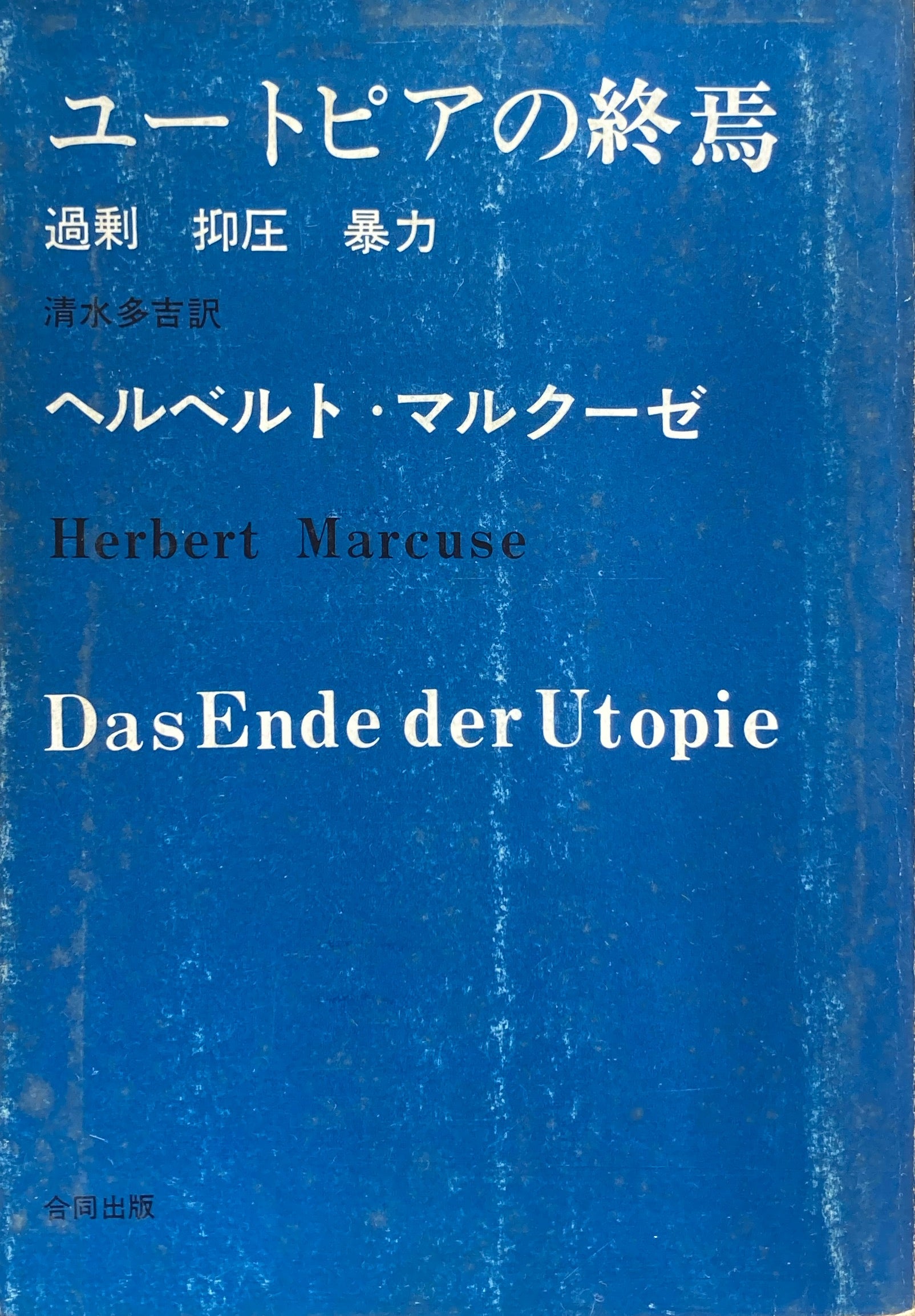 ユートピアの終焉　ヘルベルト・マクルーゼ