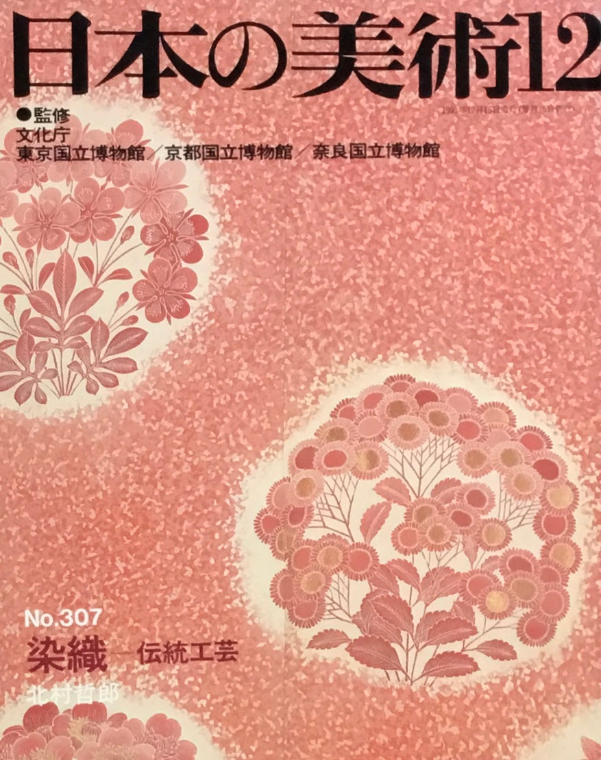 日本の美術　1991年12月号　307号　染織ー伝統工芸