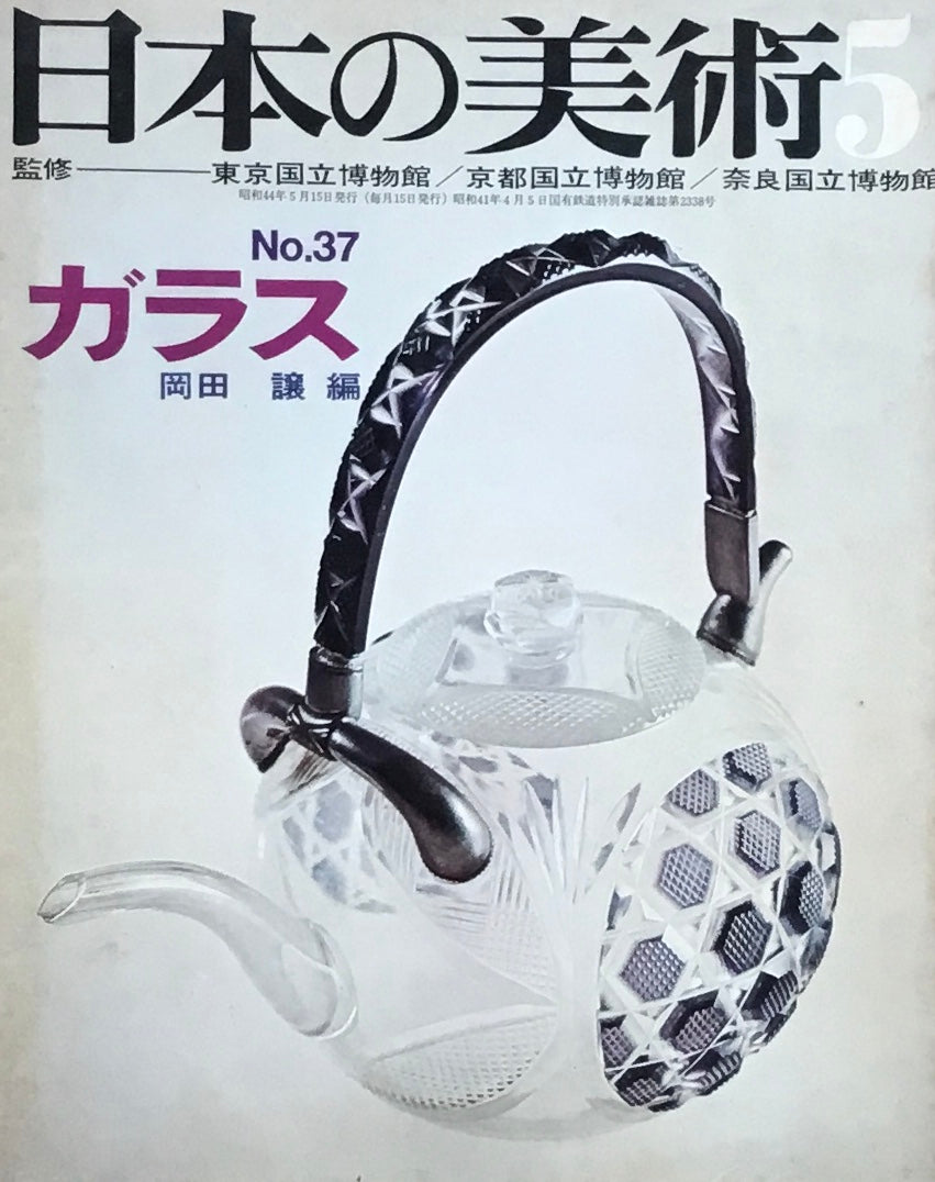 日本の美術　1969年5月号　37号　ガラス