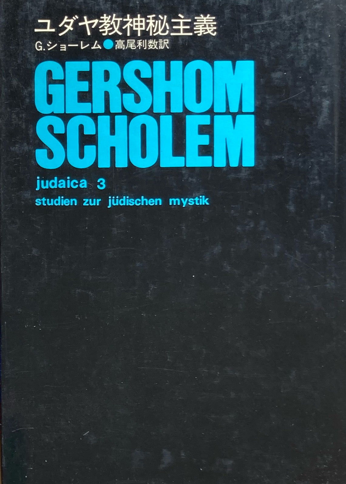 ユダヤ教神秘主義　G.ショーレム