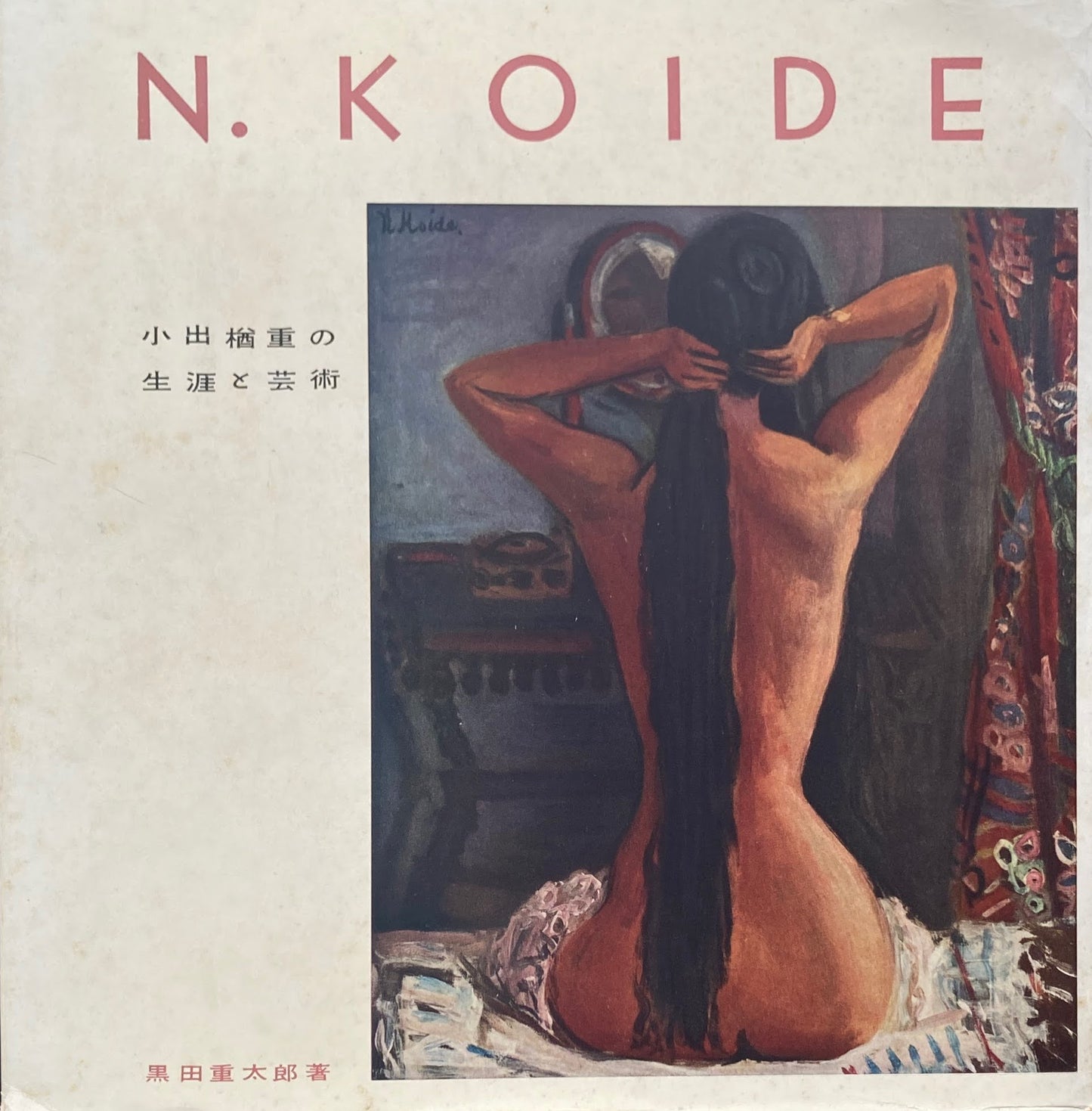 小出楢重の生涯と芸術　黒田重太郎　