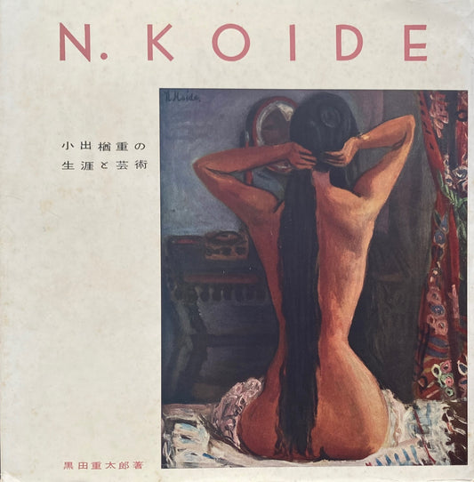 小出楢重の生涯と芸術　黒田重太郎　