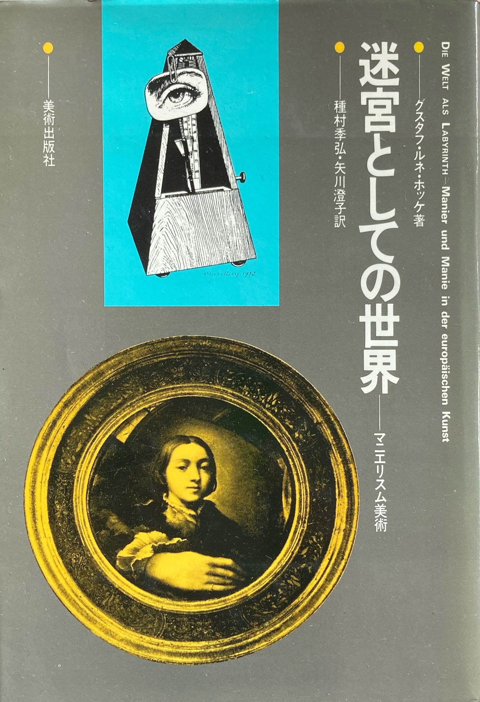 迷宮としての世界 新装版: マニエリスム美術 | グスタフ・ルネ