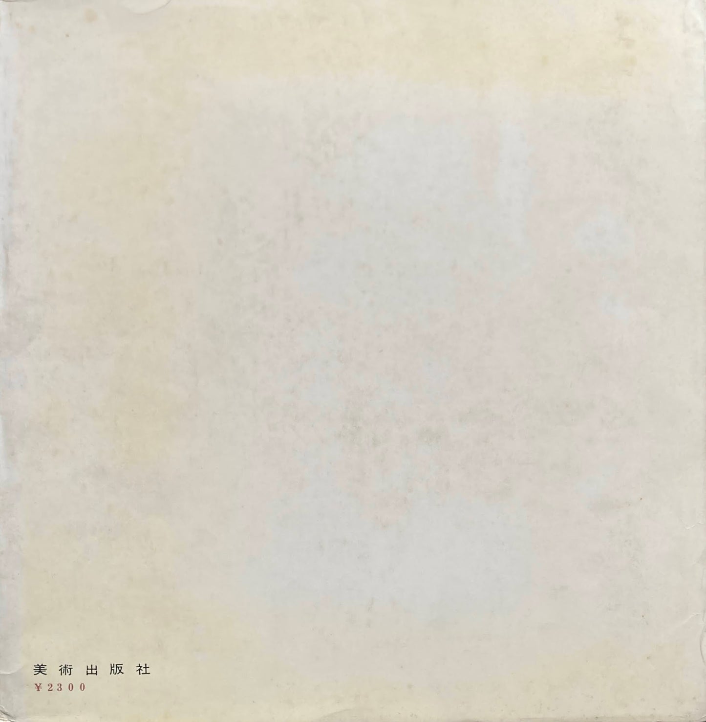 小出楢重の生涯と芸術　黒田重太郎　