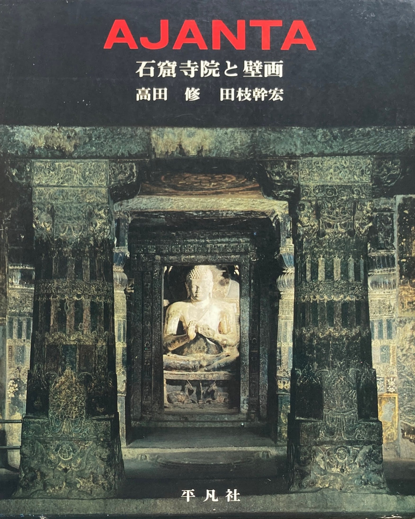 アジャンタ石窟寺院と壁画　高田修　田枝幹宏　