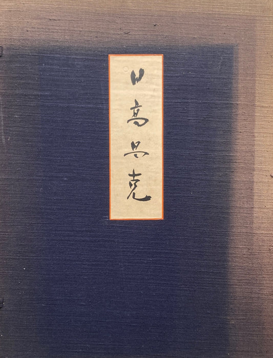 日高昌克　作品集　昭和29年