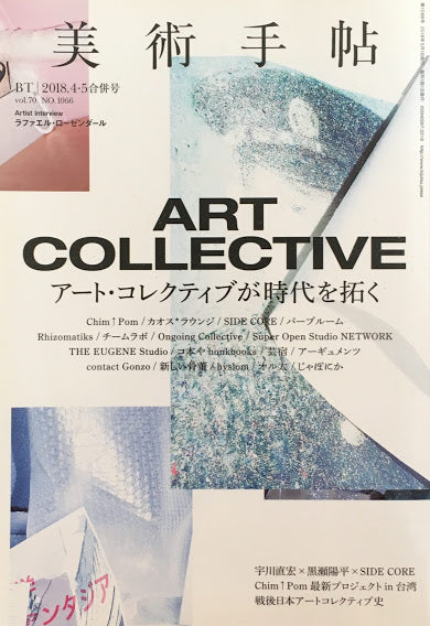 美術手帖　2018年4・5月号　NO.1066　アート・コレクティブが時代を拓く