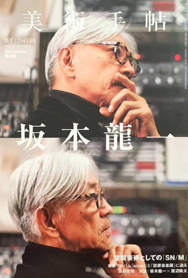 美術手帖　2017年5月号　NO.1053　坂本龍一