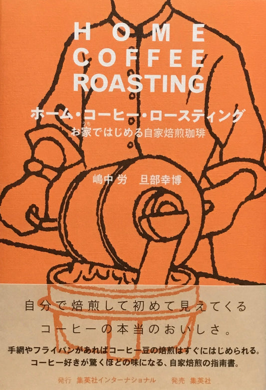 ホーム・コーヒー・ロースティング　お家ではじめる自家焙煎珈琲