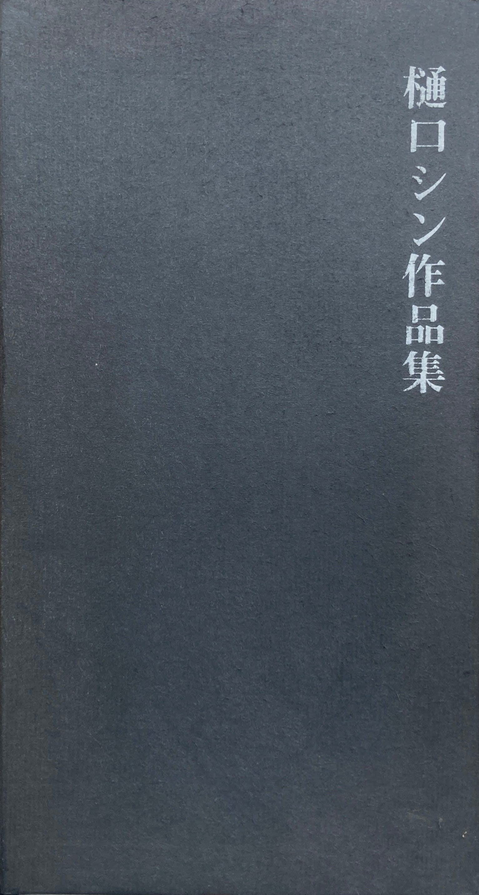 樋口シン作品集 海上雅臣 – smokebooks shop